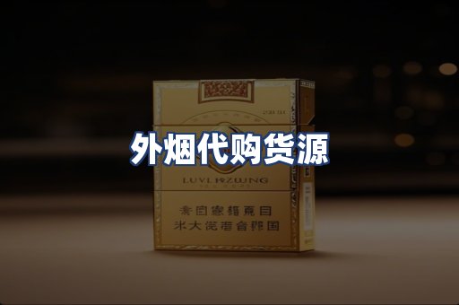 外烟代购货源